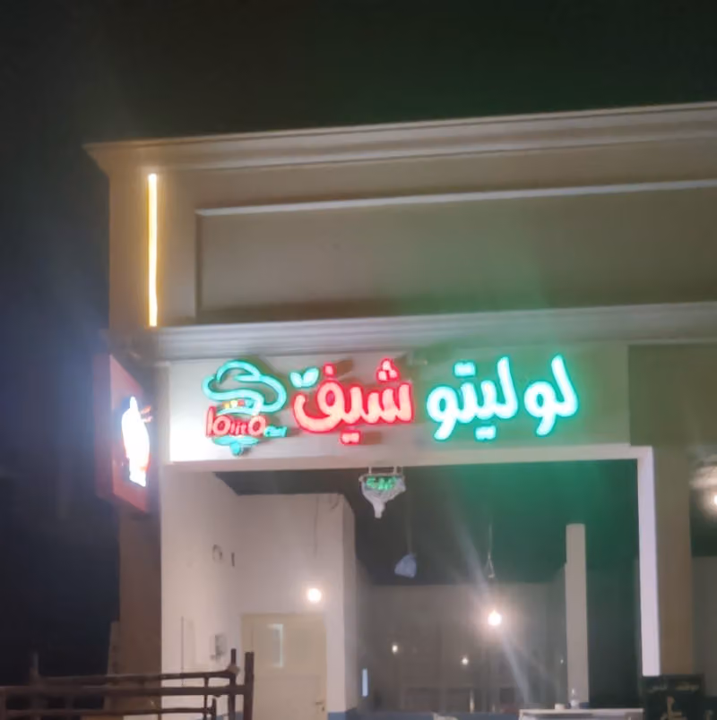 Lolito Chef | لوليتو شيف