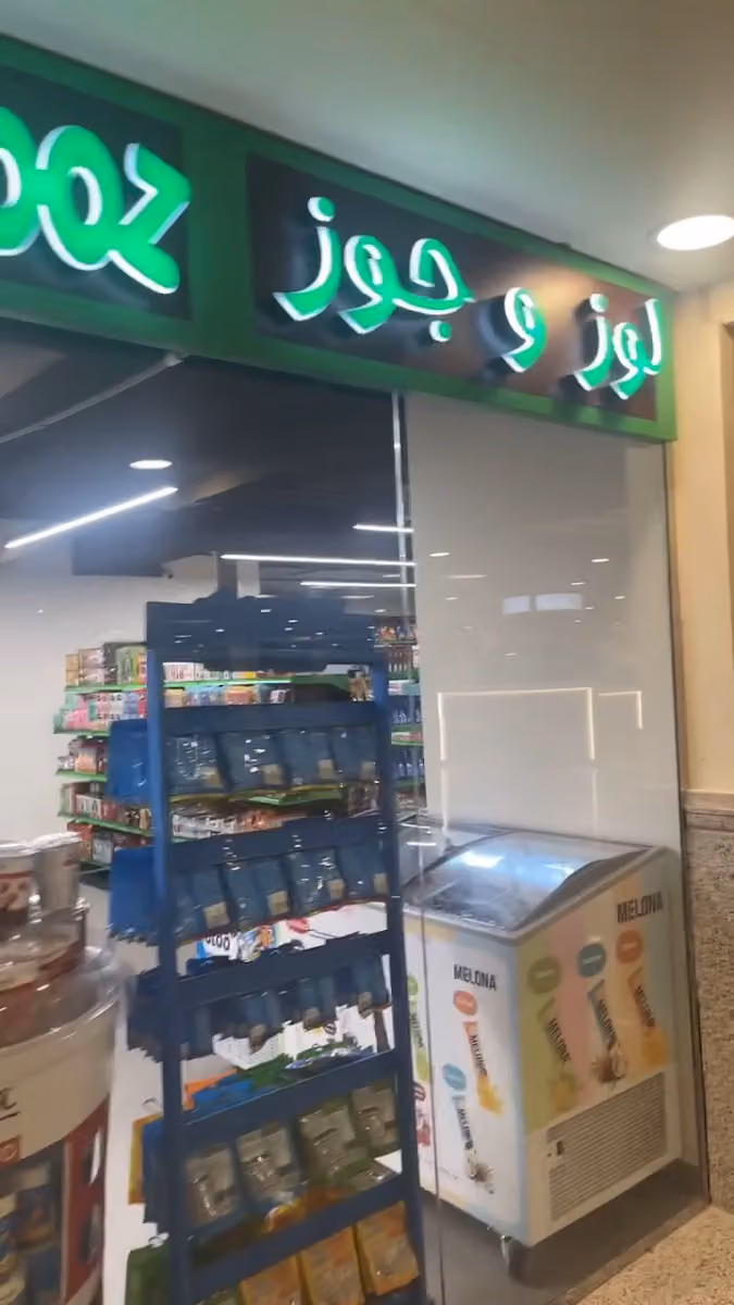 Looz & Jooz | لوز و جوز