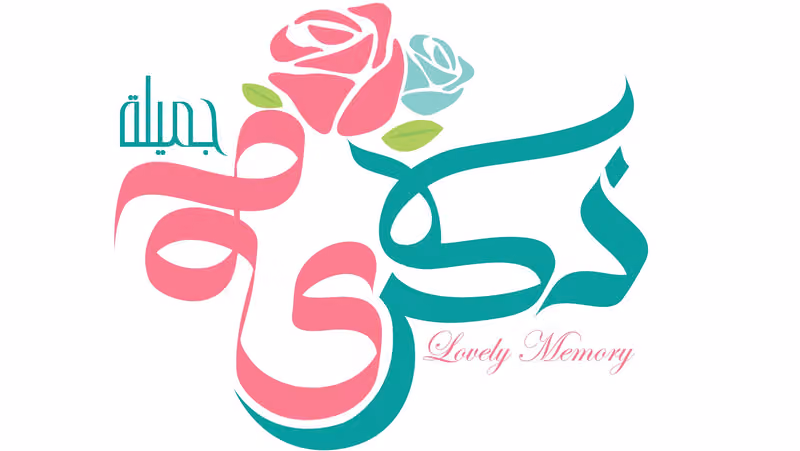 lovely Memory‎ ذكرى جميلة