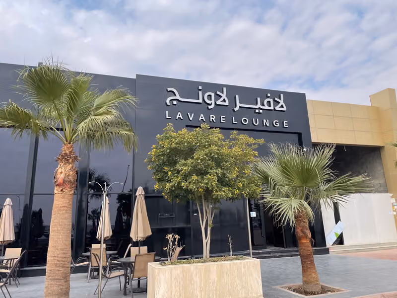 لافير لاونج