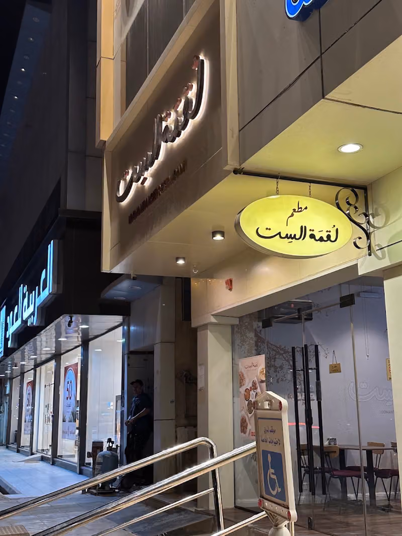 لقمة الست