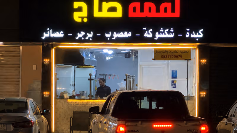 لقمة صاج