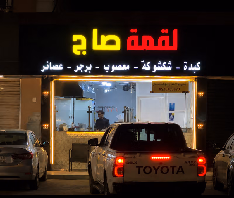 لقمة صاج