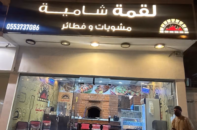 لقمة شامية