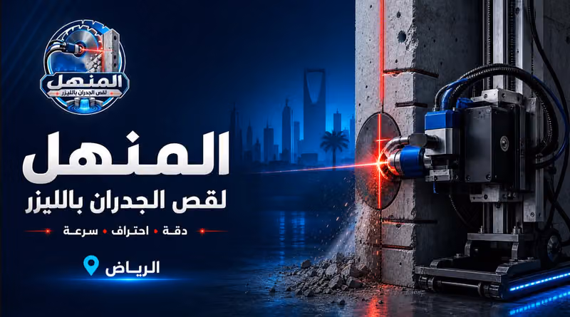 لقص الجدران بالليزر