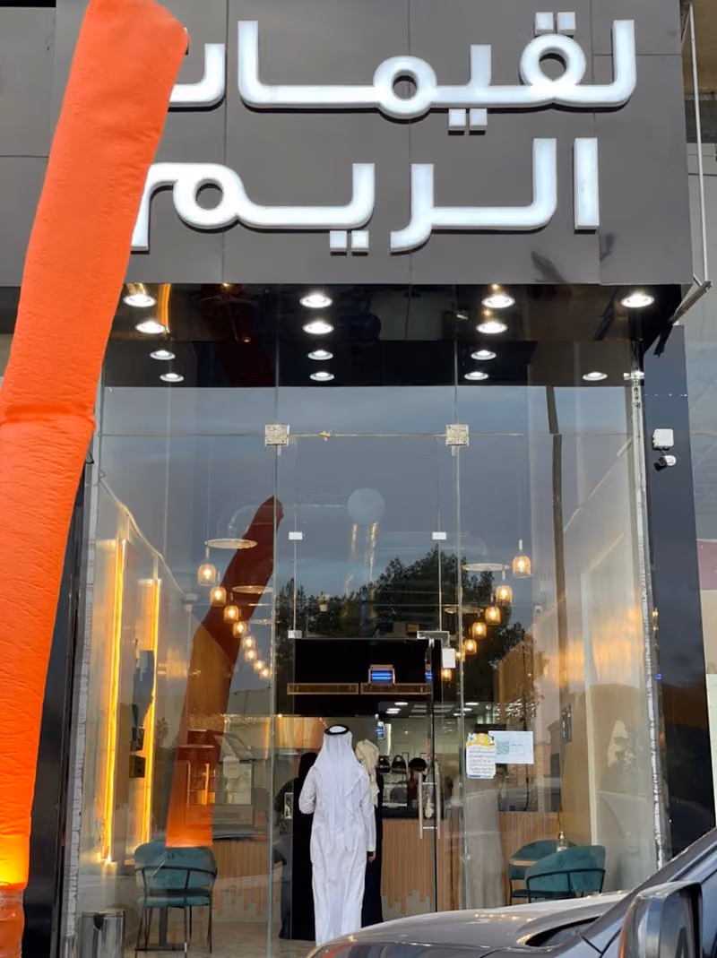 لقيمات الريم