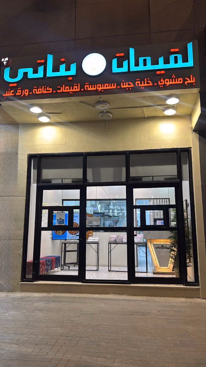 لقيمات بناتي
