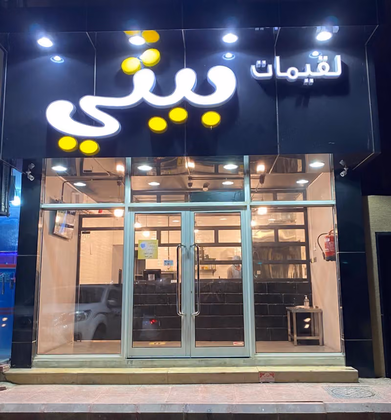 لقيمات بيتي