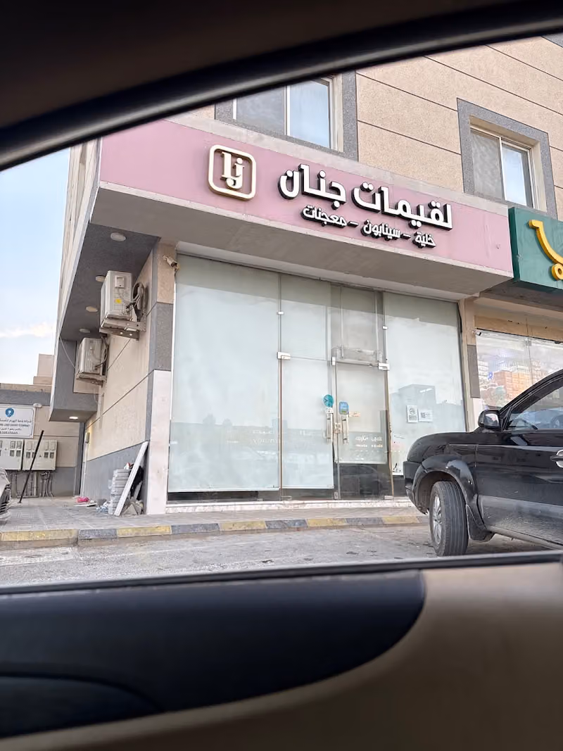 لقيمات جنان