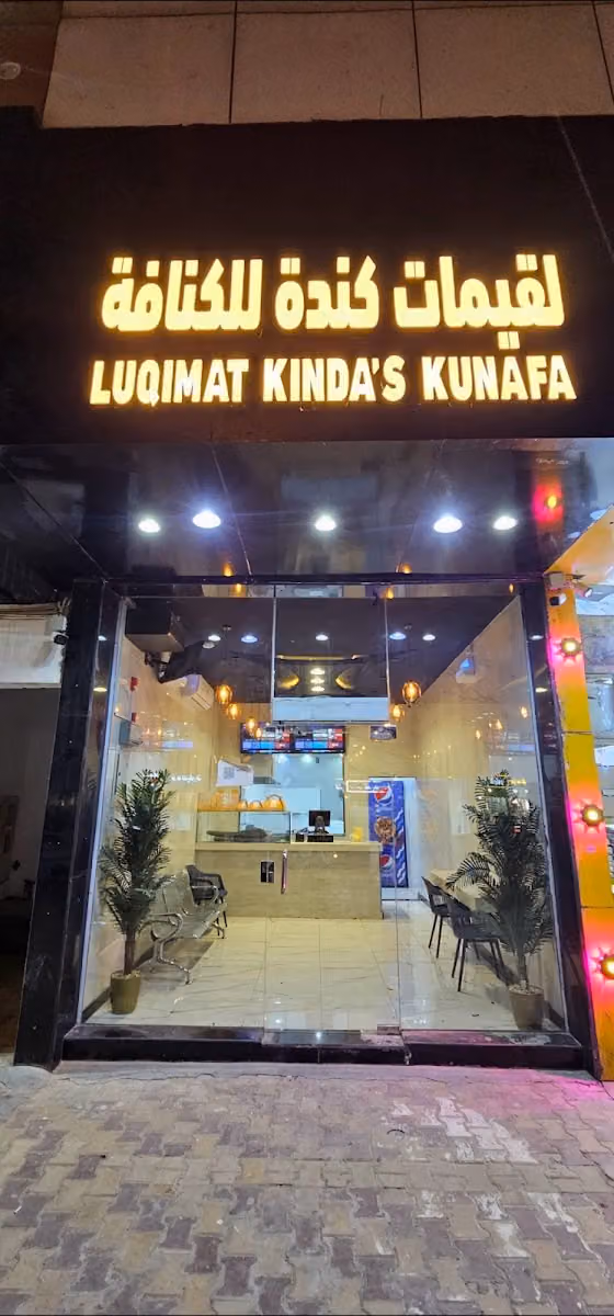 لقيمات كندة للكنافة