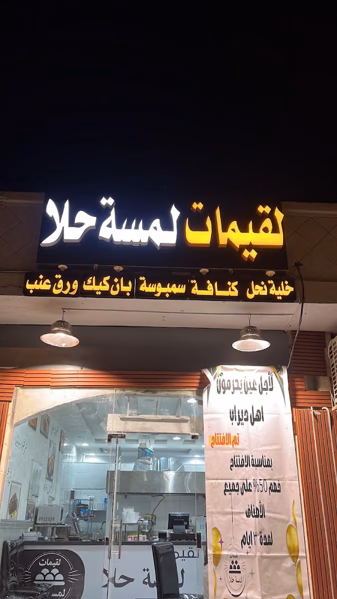 لقيمات لمسة حلا
