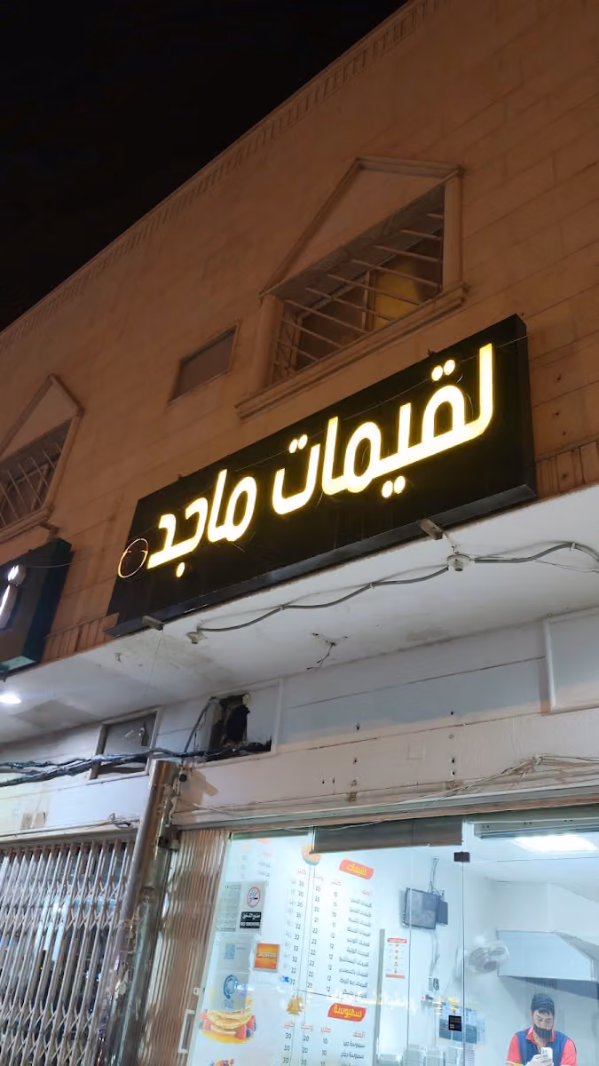 لقيمات ماجد