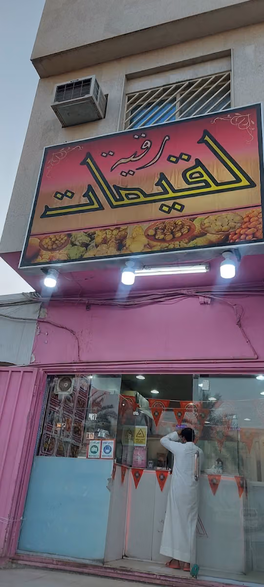 لقيمات رقية