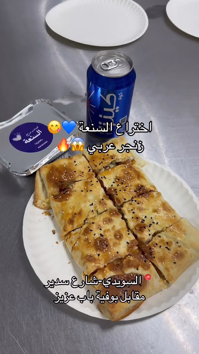 لقيمات وموالح السنعة