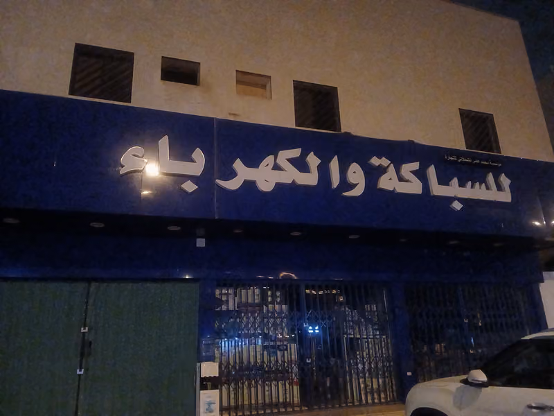 لسباكة والكهرباء