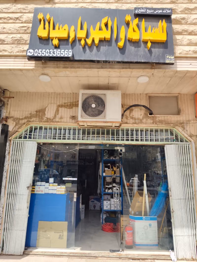 لسباكة والكهرباءصيانه