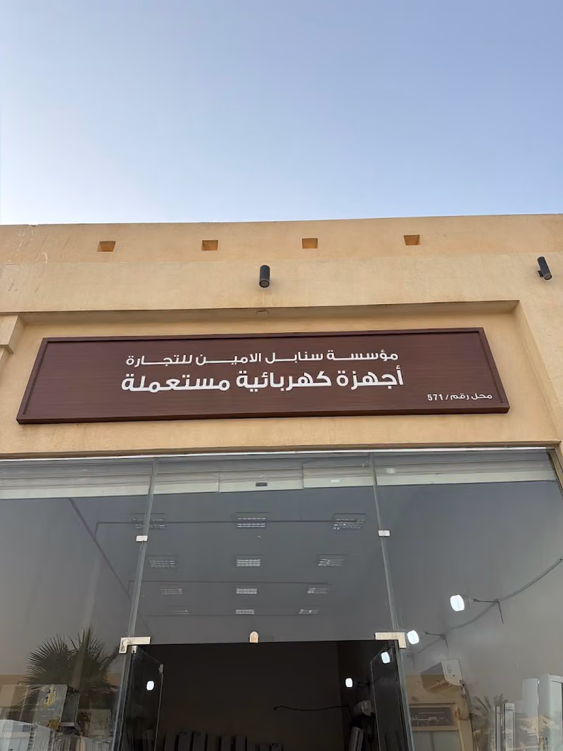 لشراء الأثاث المستعمل بالرياض مؤسسة سنابل