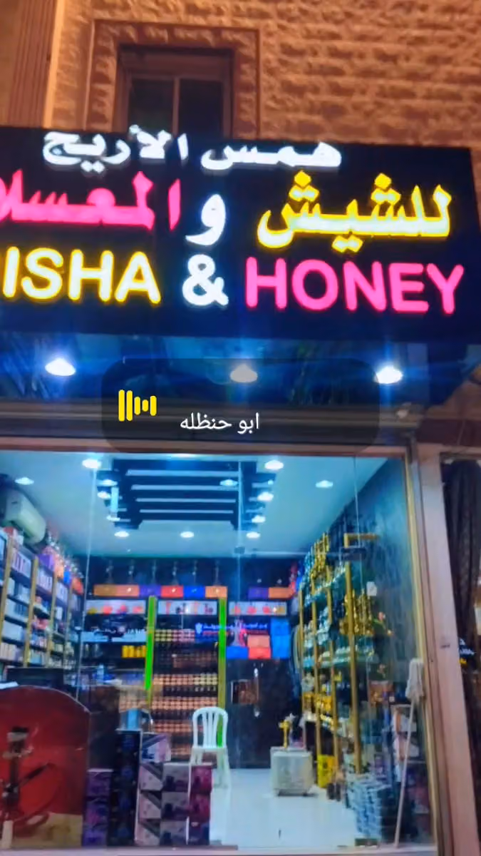 لشيش والمعسلات همس الاريج