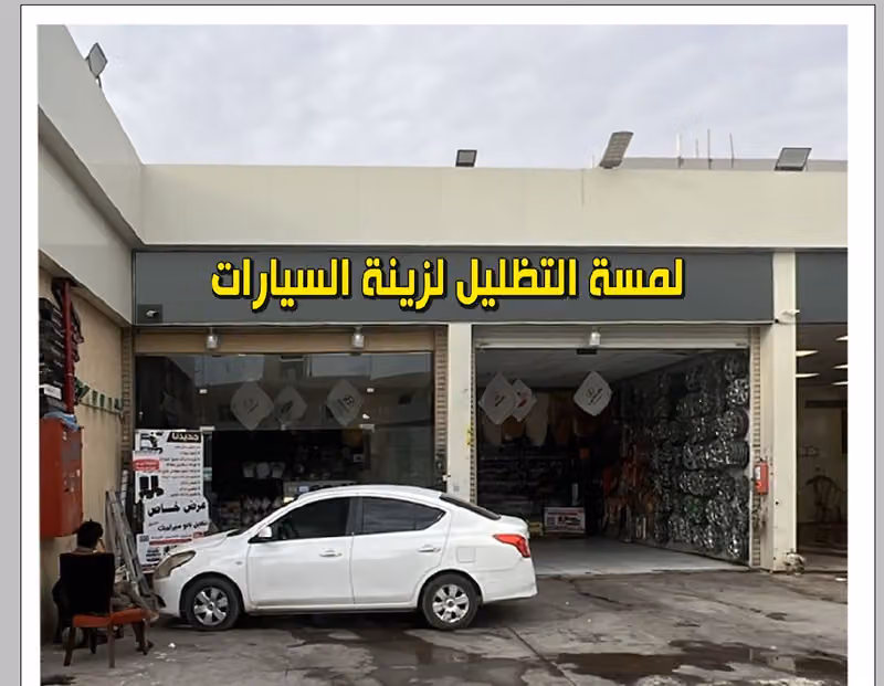 لسمة التظليل للزينة والتنجيد