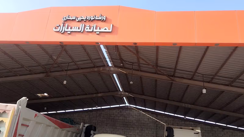لصيانة السيارات