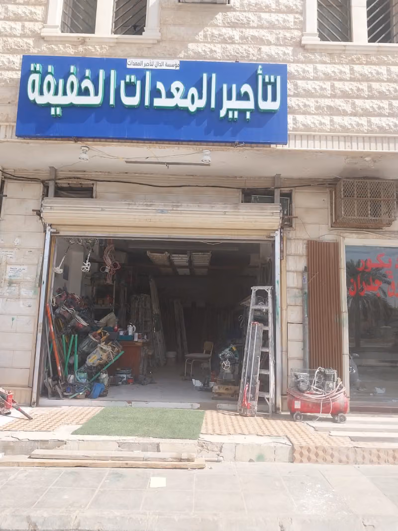 لتأجير المعدات موسسة الدالي