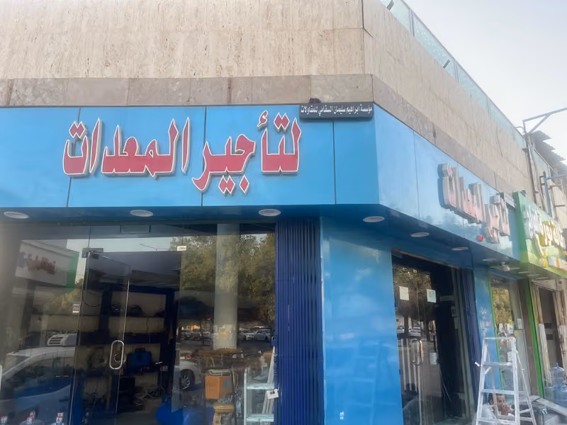 لتأجير المعدات