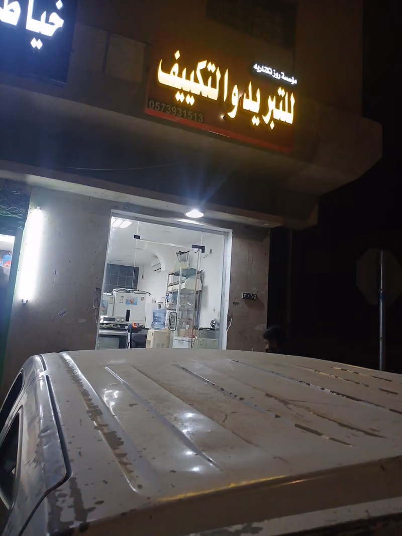 لتبر يدو ا لتكييف