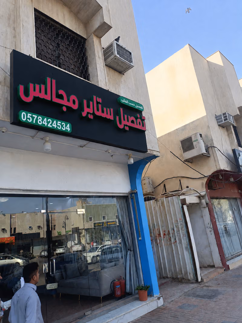 لتفصیل الستائروالمجالس
