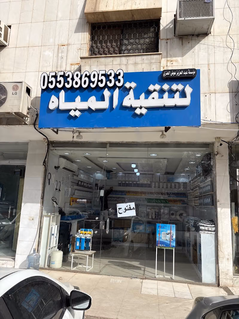 لتنقية وتحلية المياه