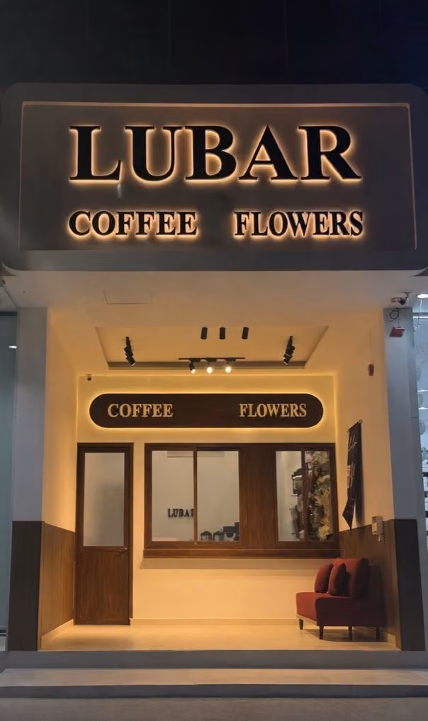 Lubar لوبار