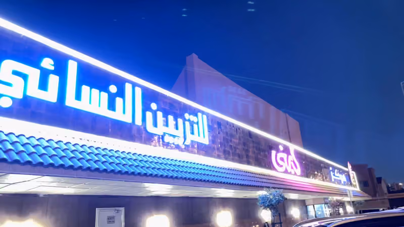 مركز لبنى للتجميل