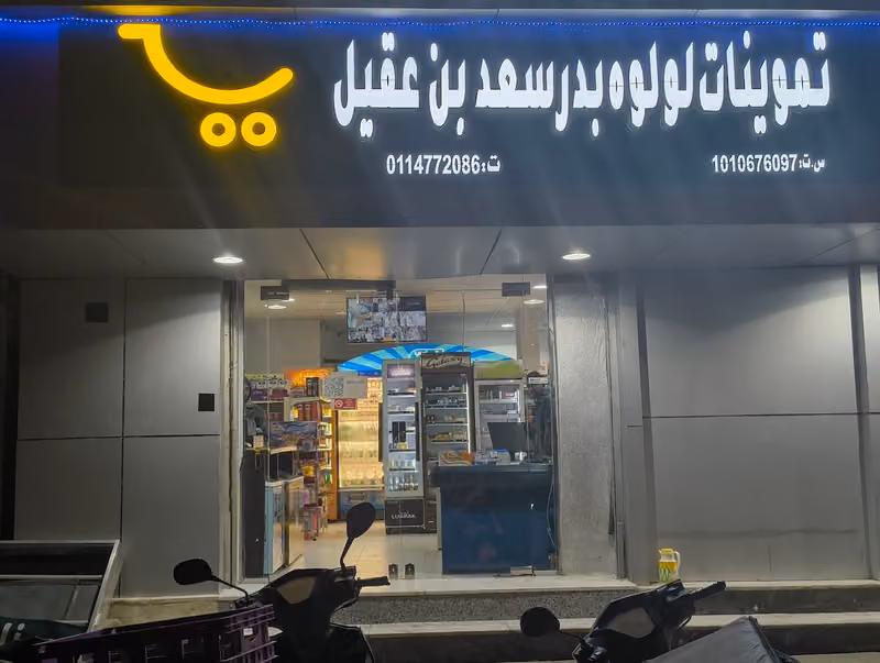 Lulu Bader Saad Bin Aqeel Supermarket