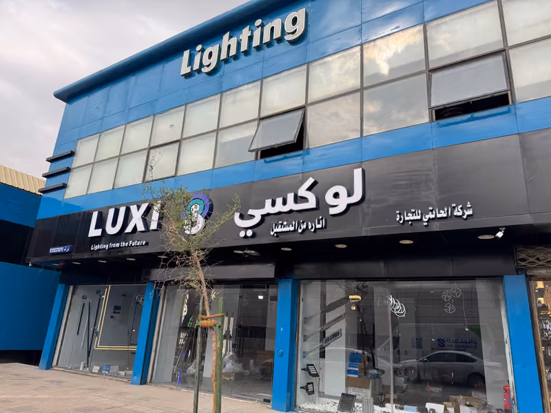 Luxi لوكسي (فرع الروضة) انارة