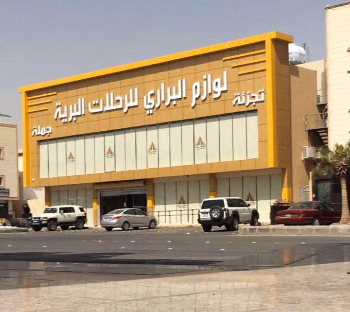 لوازم البراري للرحلات البرية