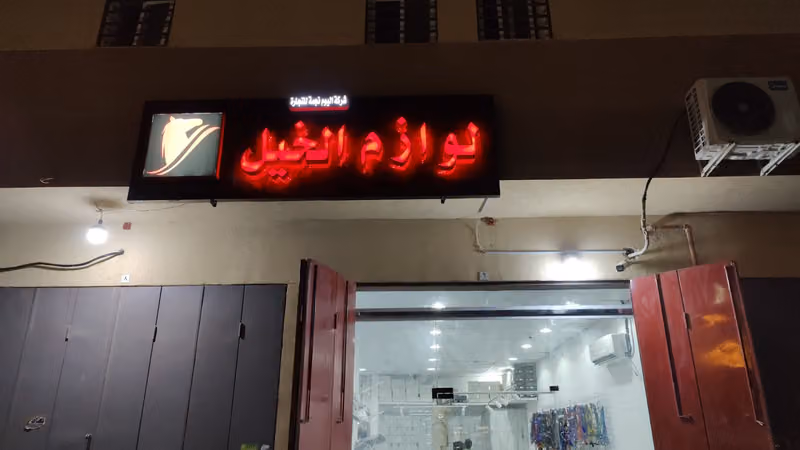 لوازم الخیل TODAY STAR TRADING COMPANY