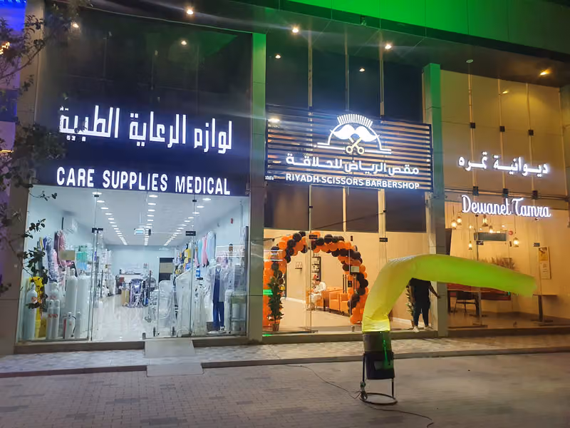 لوازم الرعاية الطبية