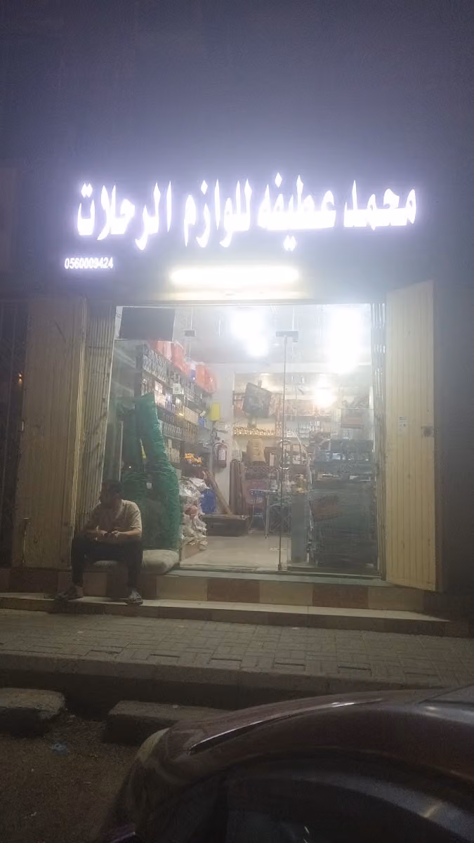 لوازم الرحلات