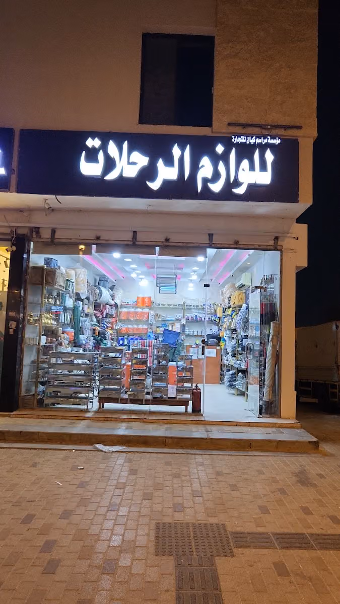 لوازم الرحلات