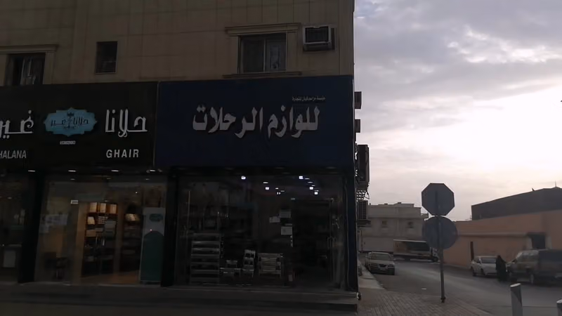 لوازم الرحلات