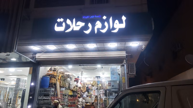 لوازم الرحلات
