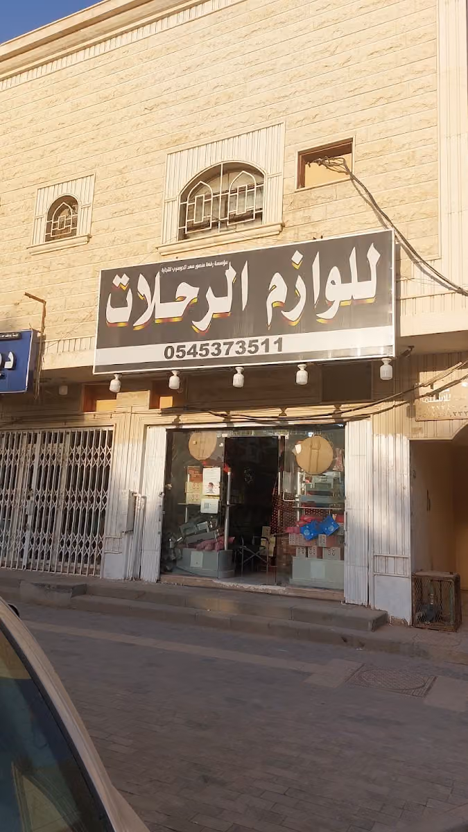 لوازم الرحلات رفعه الدوسري
