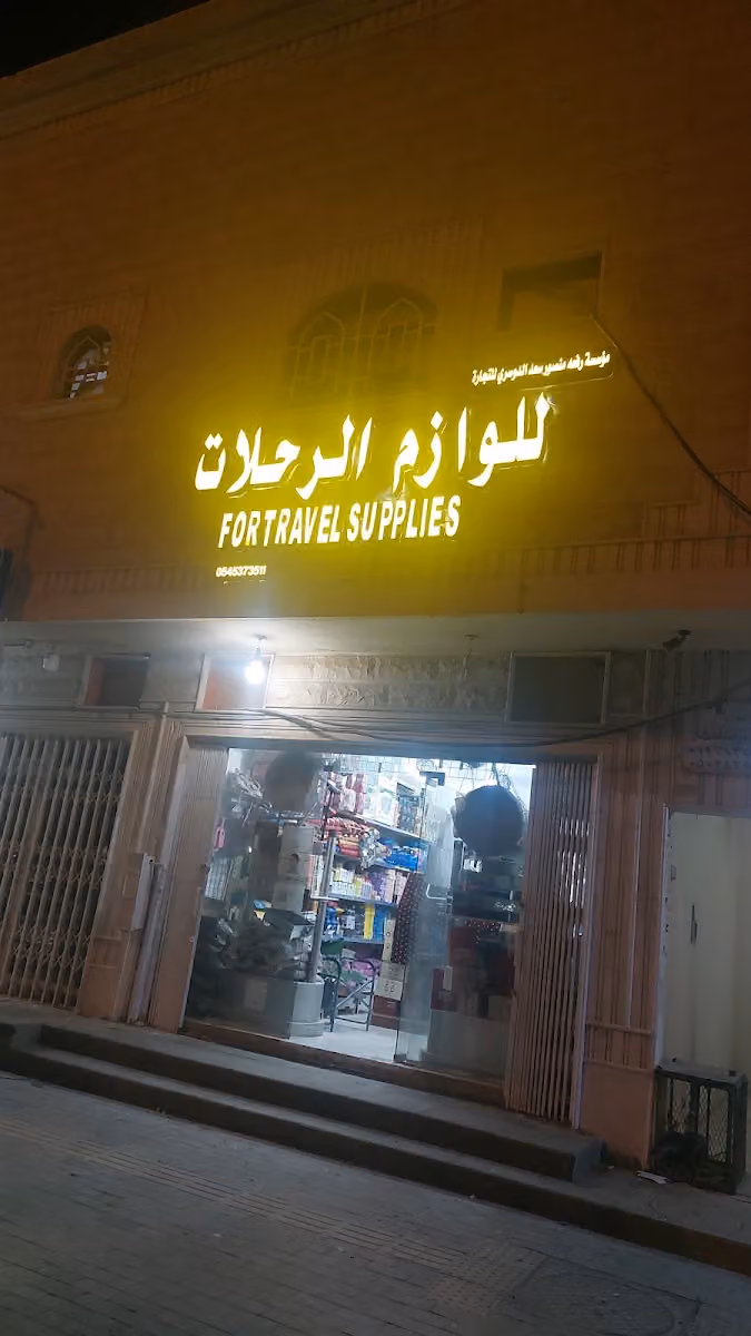 لوازم الرحلات رفعه الدوسري