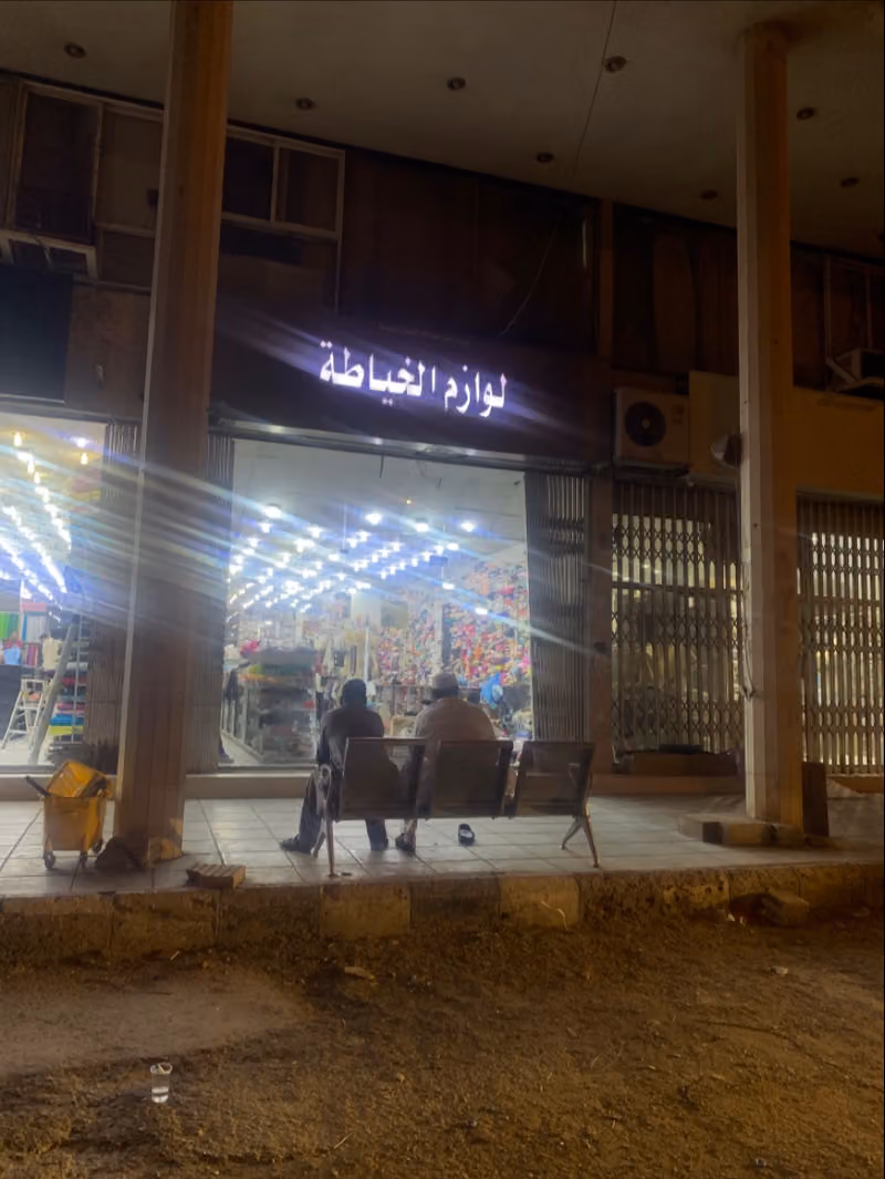 لوازم خياطة موسسة فن الكلف