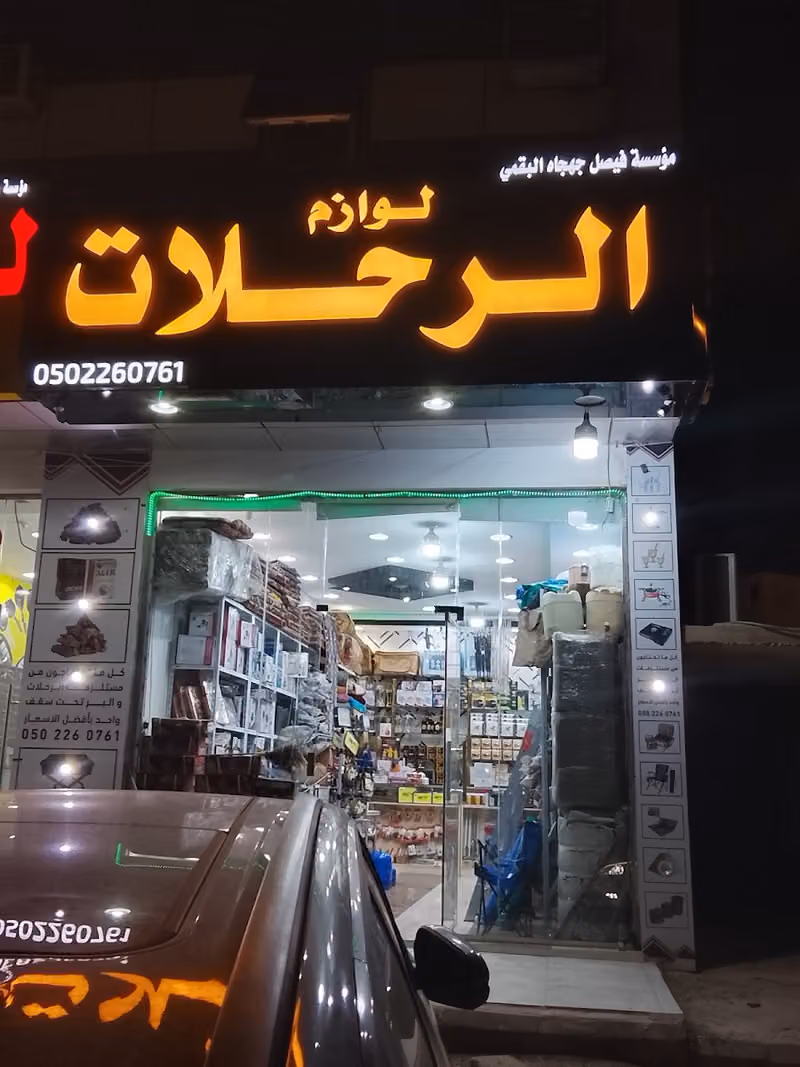 لوازم رحلات