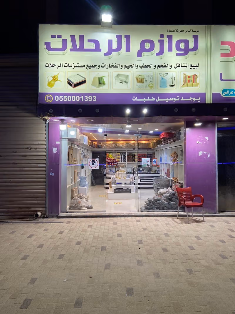 لوازم رحلات