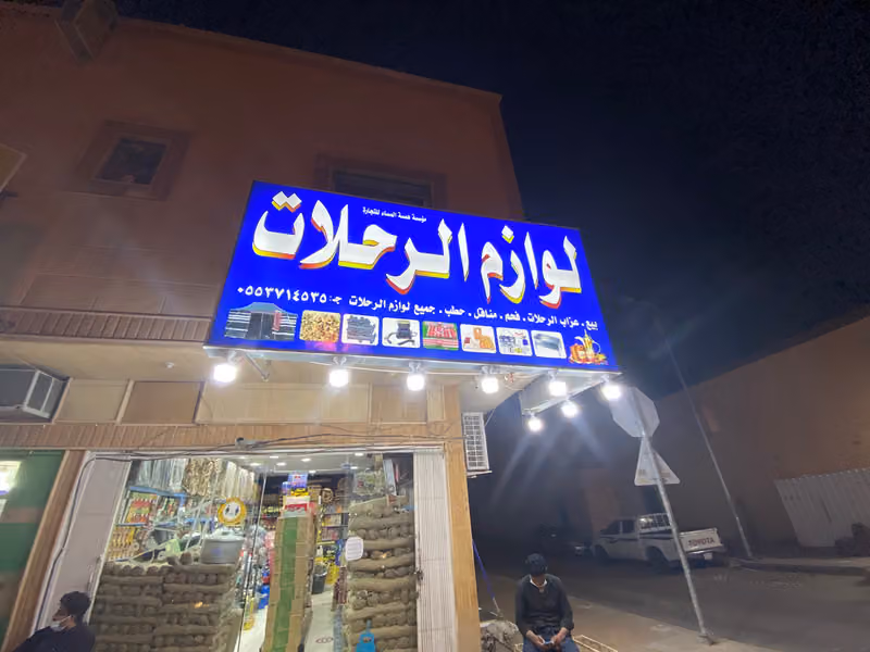 لوازم رحلات