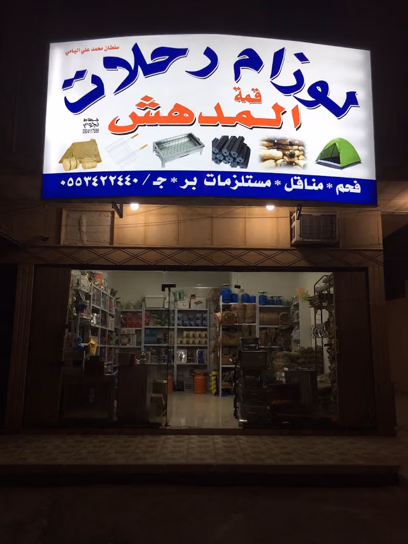 لوازم رحلات