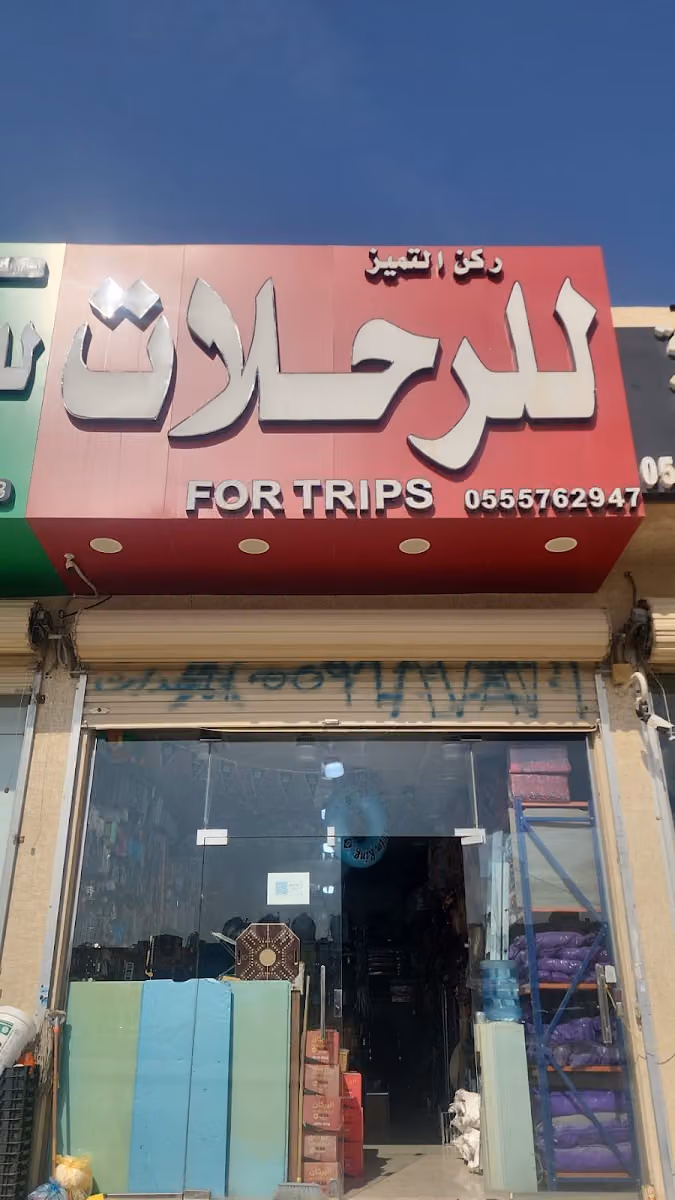 لوازم رحلات