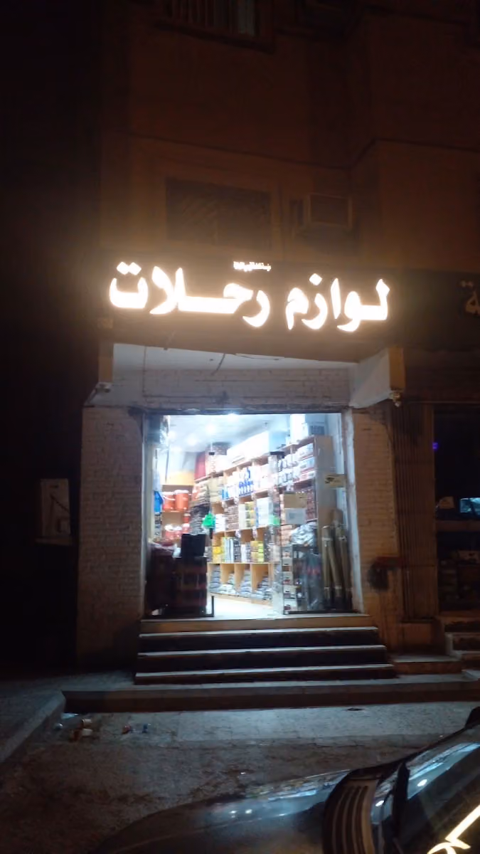 لوازم رحلات /ابو رعد