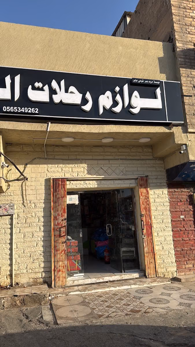 لوازم رحلات البر